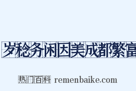 岁稔务闲因美成都繁富是什么意思的图片